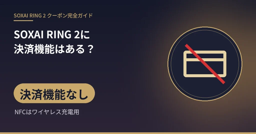SOXAI RING 2に決済機能はある?:決済機能なし(NFCはワイヤレス充電用)
