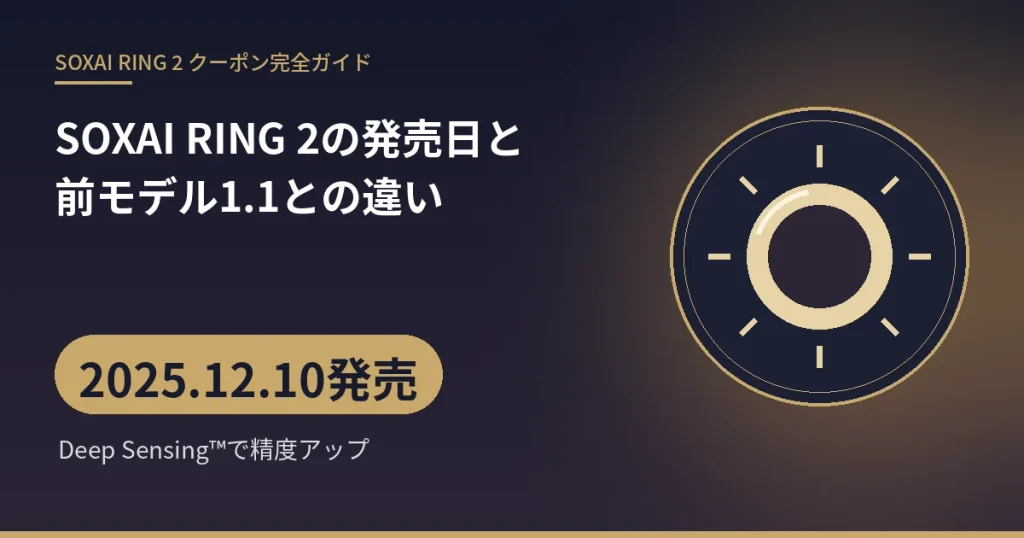 SOXAI RING 2の発売日と前モデル1.1との違い:2025.12.10発売(Deep Sensing™で精度アップ)