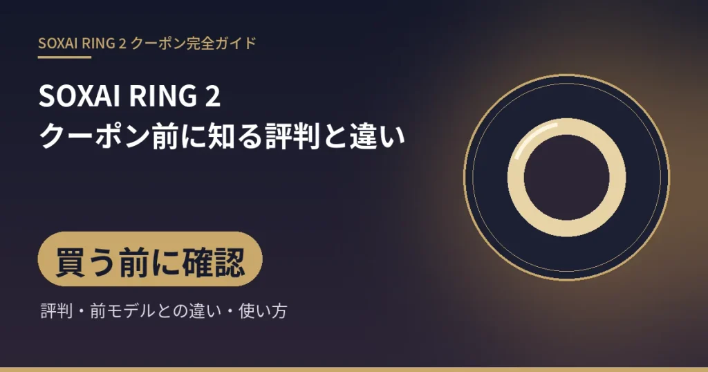 SOXAI RING 2クーポン前に知る評判と違い:買う前に確認(評判・前モデルとの違い・使い方)