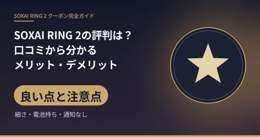 SOXAI RING 2の評判は?口コミから分かるメリット・デメリット:良い点と注意点(細さ・電池持ち・通知なし)