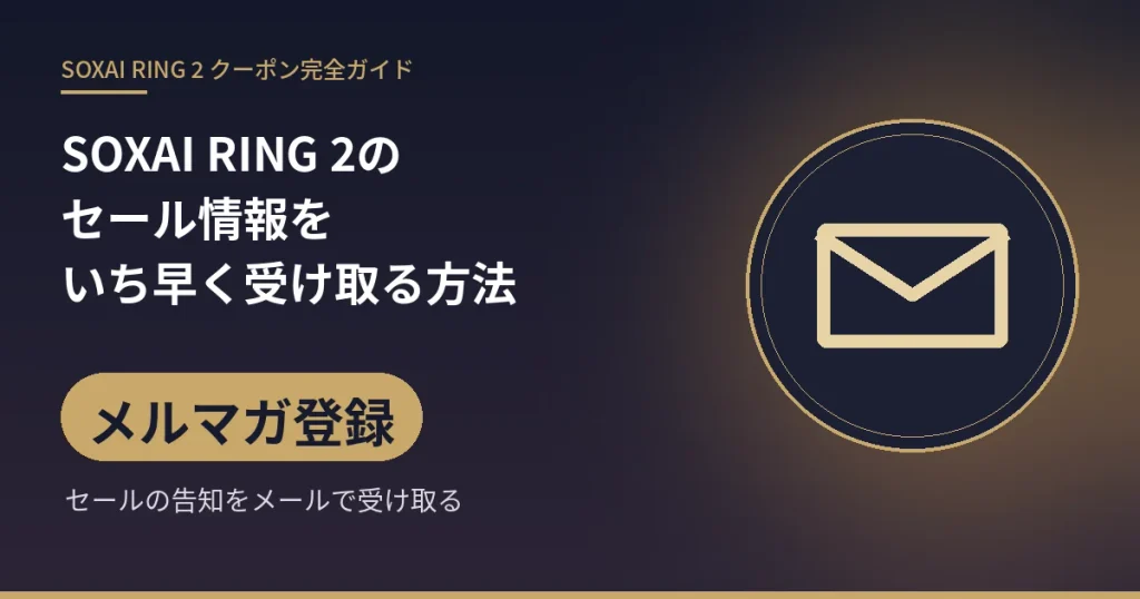 SOXAI RING 2のセール情報をいち早く受け取る方法:メルマガ登録(セールの告知をメールで受け取る)