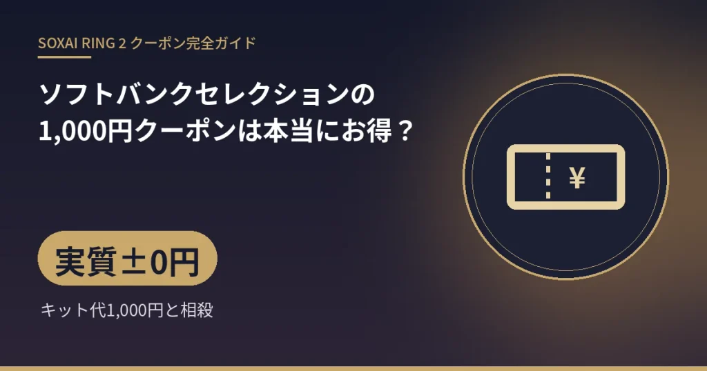 ソフトバンクセレクションの1,000円クーポンは本当にお得?:実質±0円(キット代1,000円と相殺)