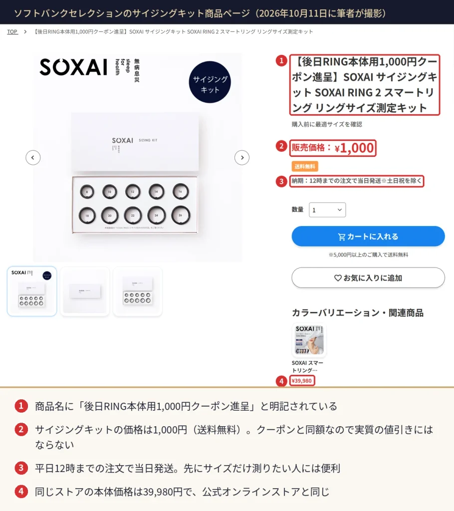 ソフトバンクセレクションのSOXAI RING 2サイジングキット商品ページ。1,000円のキットを買うと本体用1,000円クーポンがもらえる