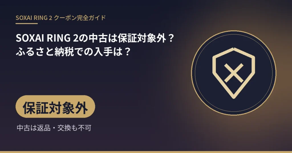 SOXAI RING 2の中古は保証対象外?ふるさと納税での入手は?:保証対象外(中古は返品・交換も不可)