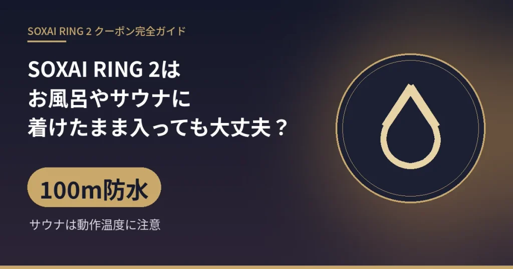 SOXAI RING 2はお風呂やサウナに着けたまま入っても大丈夫?:100m防水(サウナは動作温度に注意)