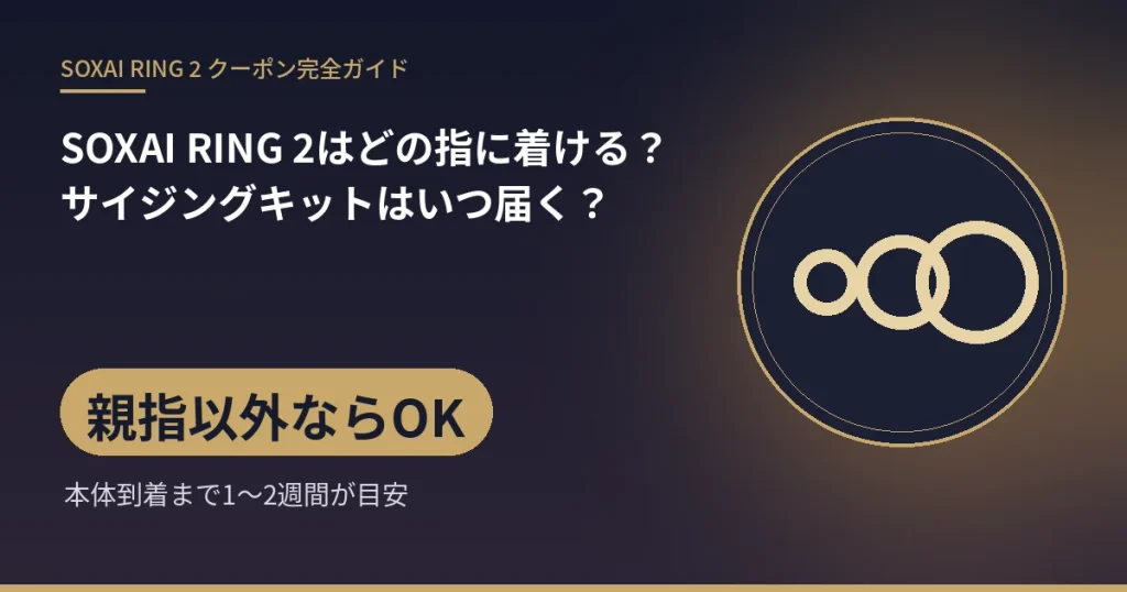 SOXAI RING 2はどの指に着ける?サイジングキットはいつ届く?:親指以外ならOK(本体到着まで1〜2週間が目安)