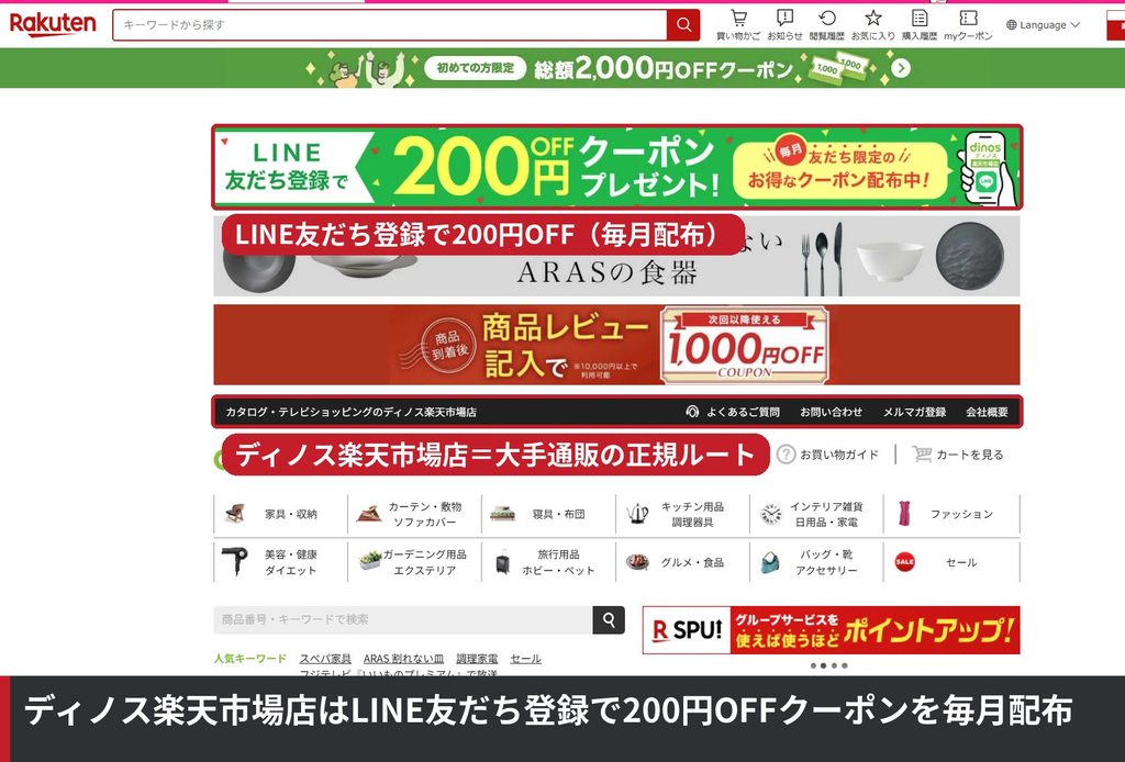 ディノス楽天市場店のトップページ。LINE友だち登録で200円OFFクーポンがもらえるバナーを赤枠で示した画像