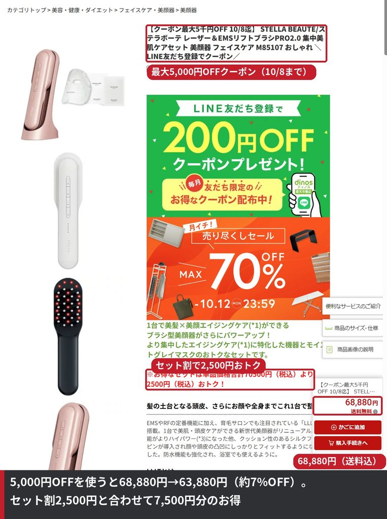 ディノス楽天市場店のリフトブラシPRO 2.0セット商品ページ。最大5,000円OFFクーポンとセット割2,500円、価格68,880円を赤枠で示した画像