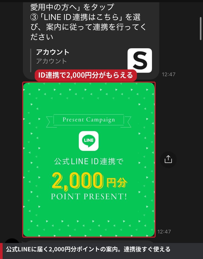 ステラボーテ公式LINEに届いた、公式LINE ID連携で2,000円分ポイントプレゼントの案内画像