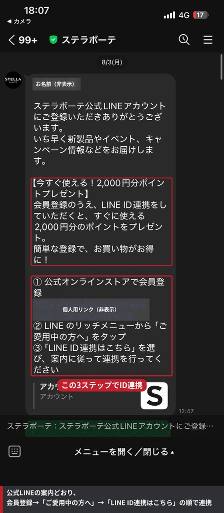 ステラボーテ公式LINEのトーク画面。会員登録からLINE ID連携までの3つの手順と2,000円分ポイントの案内（個人情報は非表示）