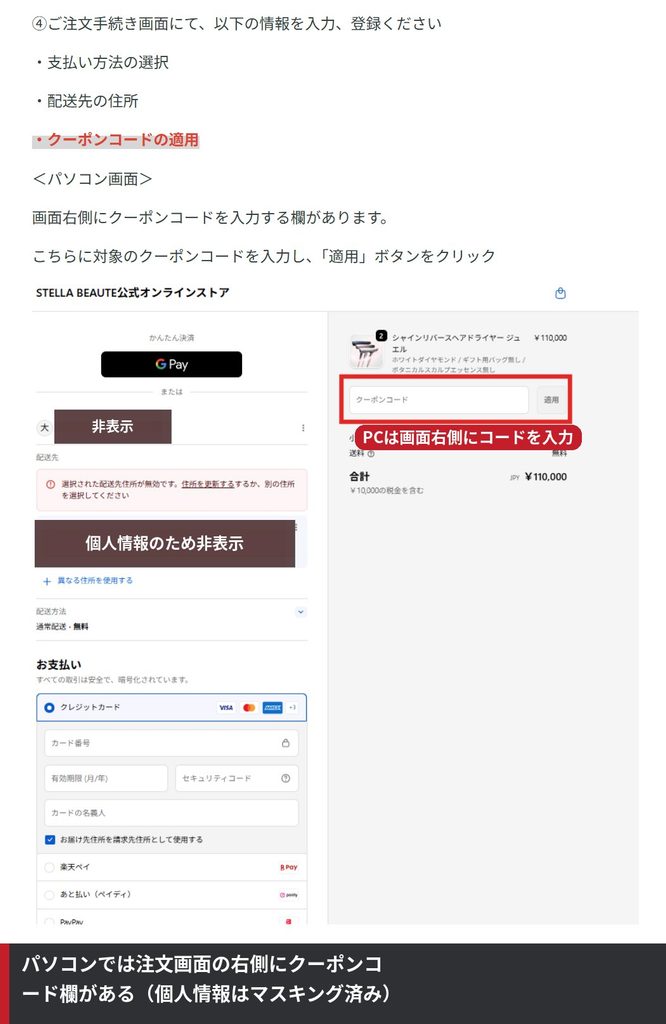 ステラボーテ公式ストアのパソコン版注文画面。画面右側のクーポンコード入力欄を赤枠で示し、個人情報を非表示にした画像