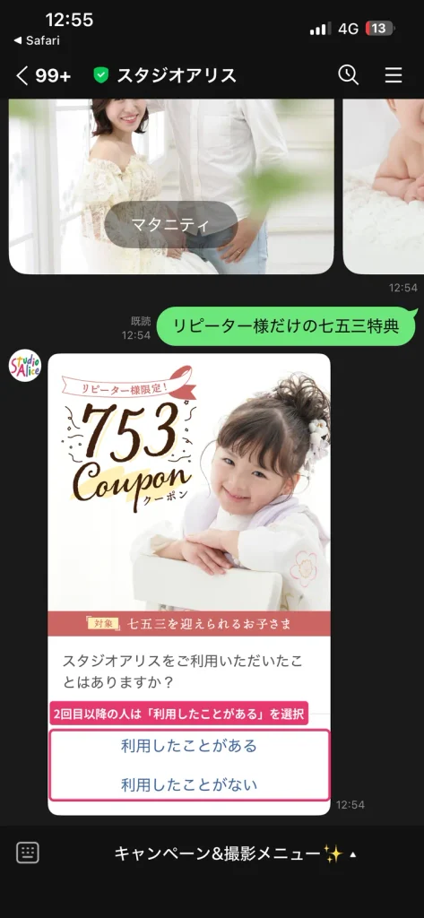 スタジオアリス公式LINEのリピーター限定七五三クーポン。  利用したことがあるを選ぶとクーポン取得画面に進む