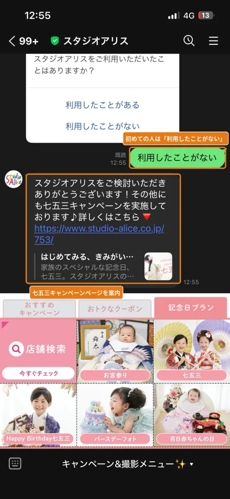 スタジオアリス公式LINEで利用したことがないを選んだ場合の画面。  七五三キャンペーンページが案内される
