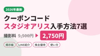 【2026年最新クーポンコード】スタジオアリス｜撮影料5,500円が半額2,750円になる入手方法と使い方