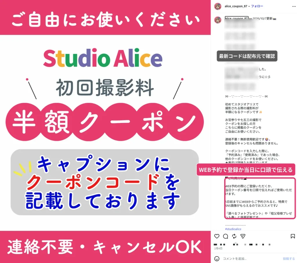 スタジオアリスの初回撮影料半額クーポンコードを無料配布しているInstagram投稿。  最新のクーポンコードは配布元で確認する
