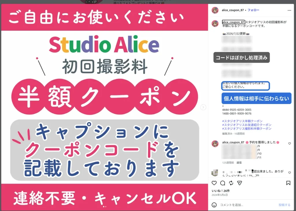 スタジオアリスの初回撮影料半額クーポンコード配布投稿。  コードを使ってもお互いの個人情報は伝わらない