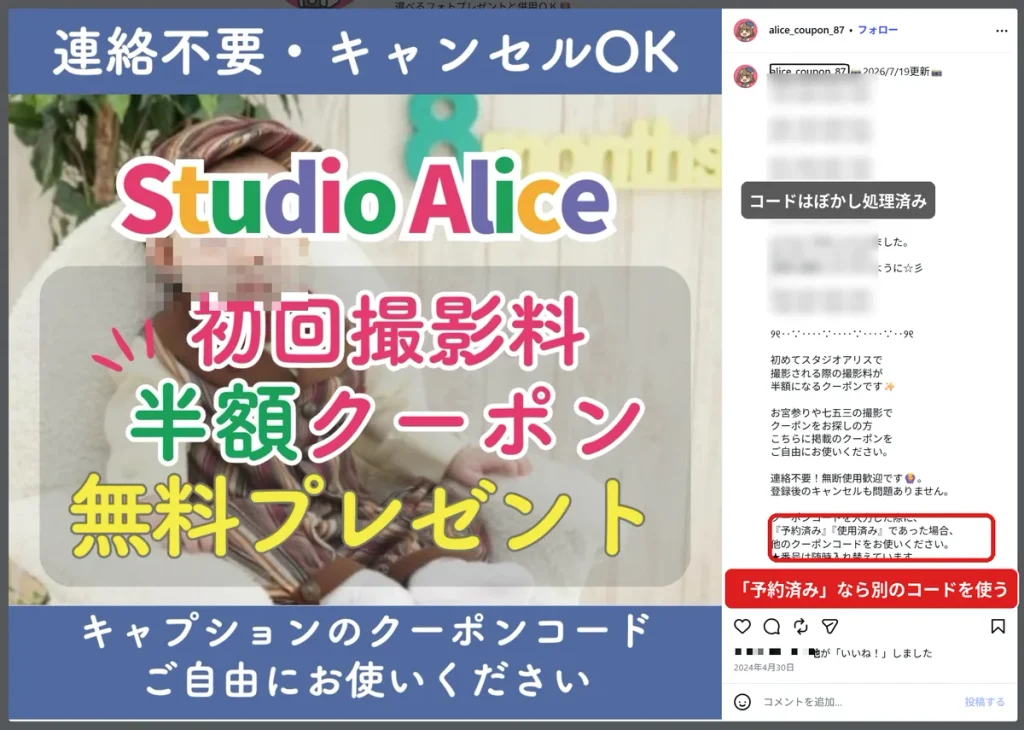 スタジオアリス初回撮影料半額クーポンの配布投稿。  予約済みや使用済みと表示されたら別のクーポンコードを使う