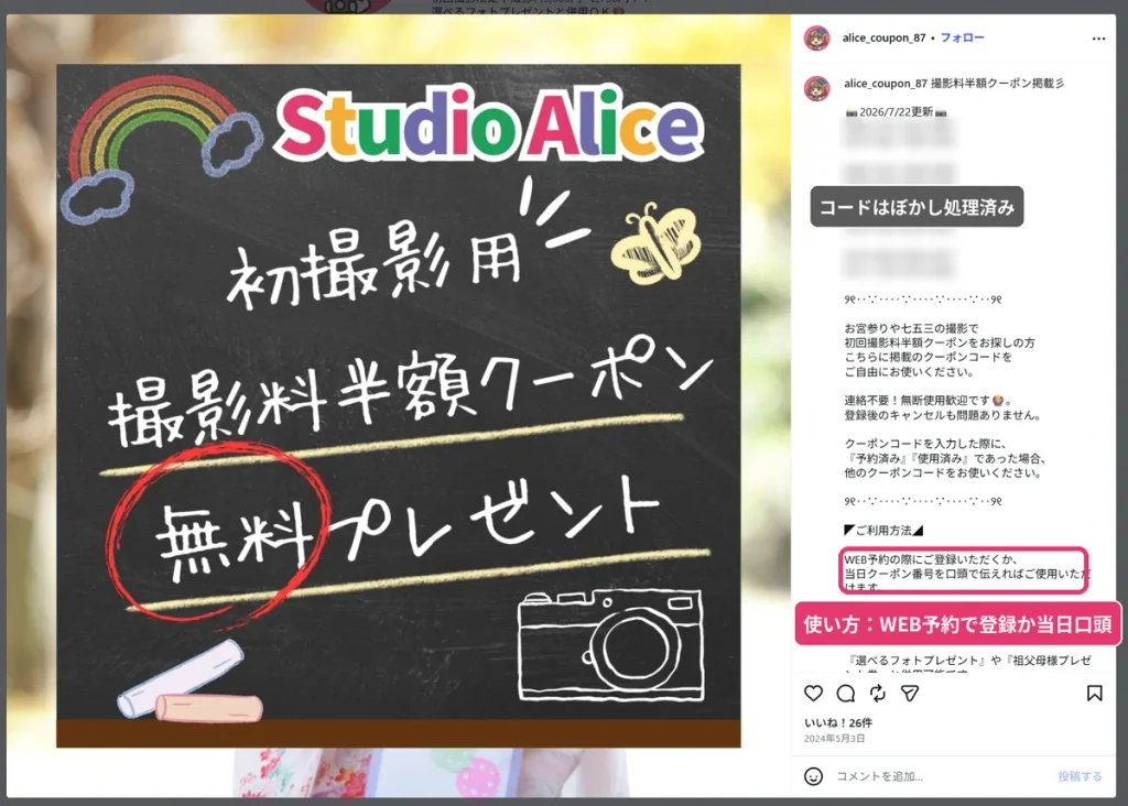 スタジオアリスの初撮影用撮影料半額クーポンの配布投稿。  WEB予約時に登録するか当日にクーポン番号を伝えて使う