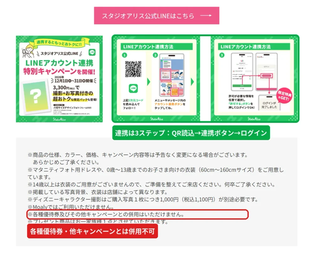 スタジオアリス公式LINEのアカウント連携方法と注意事項。  各種優待券やほかのキャンペーンとは併用できない