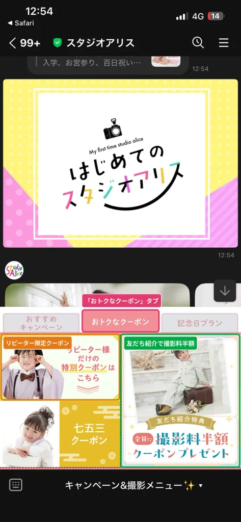 スタジオアリス公式LINEのおトクなクーポンタブ。  友だち紹介の撮影料半額クーポンとリピーター限定の七五三クーポンが並ぶ