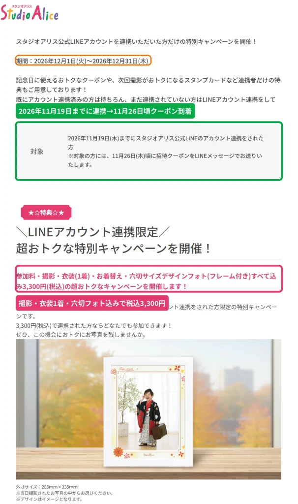 スタジオアリスのLINE連携特別キャンペーン詳細。  2026年11月19日までに連携すると12月の撮影が税込3,300円になる