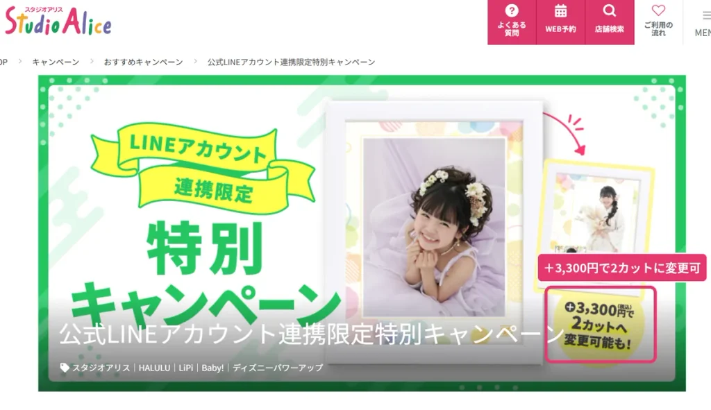 スタジオアリス公式LINEアカウント連携限定特別キャンペーンのバナー。  追加3,300円で2カットに変更できる