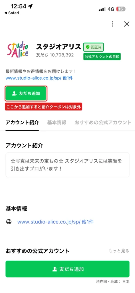 スタジオアリス公式LINEアカウントのプロフィール画面。  紹介ページ以外から友だち追加すると友だち紹介クーポンの対象外になる