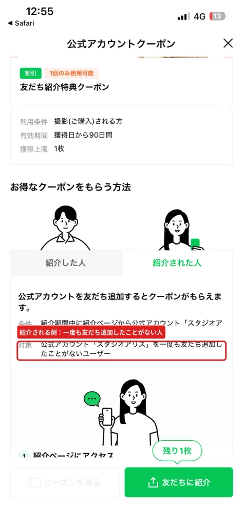 スタジオアリス友だち紹介クーポンの紹介された人の条件。  公式アカウントを一度も友だち追加したことがないユーザーが対象