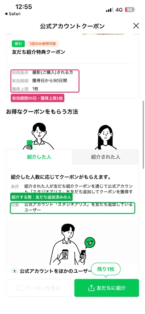 スタジオアリス友だち紹介クーポンの紹介した人の条件。  公式アカウントを友だち追加しているユーザーが対象で有効期間は獲得日から90日
