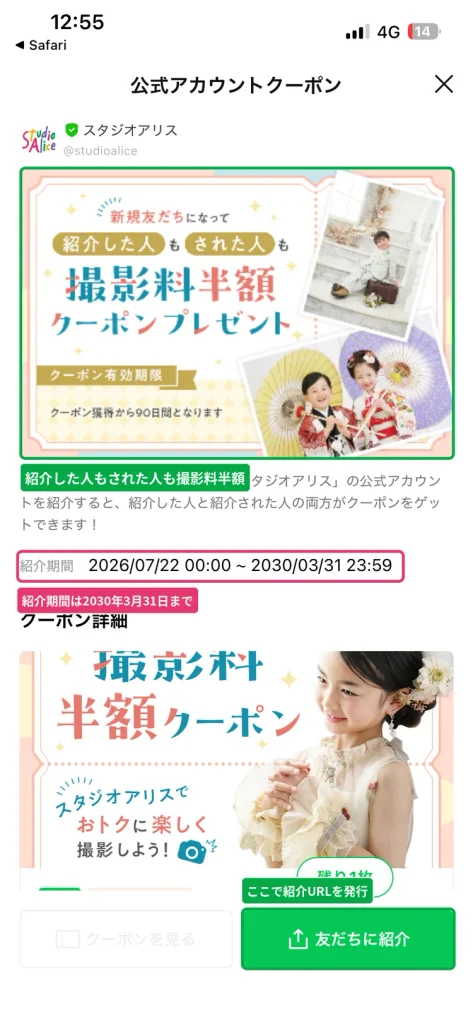 スタジオアリス公式LINEの友だち紹介特典クーポン画面。  紹介した人と紹介された人の両方に撮影料半額クーポンが届く