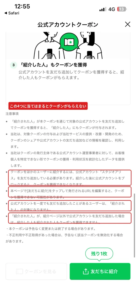 スタジオアリス友だち紹介クーポンの注意事項。  紹介後のブロックやURL編集、友だち追加歴、紹介ページ以外からの追加ではクーポンを獲得できない