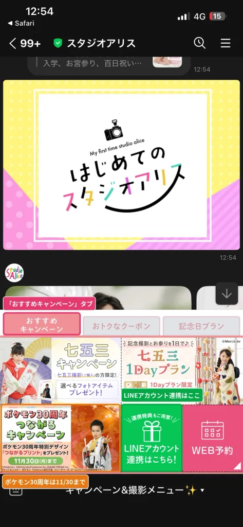 スタジオアリス公式LINEのトーク画面メニュー。  おすすめキャンペーンタブにLINEアカウント連携ボタンとポケモン30周年キャンペーンがある