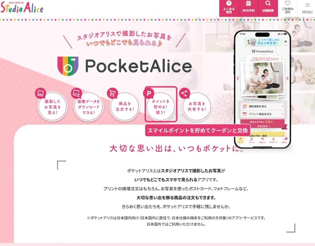 スタジオアリスの公式アプリ ポケットアリス。  スマイルポイントを貯めてクーポンやグッズと交換できる