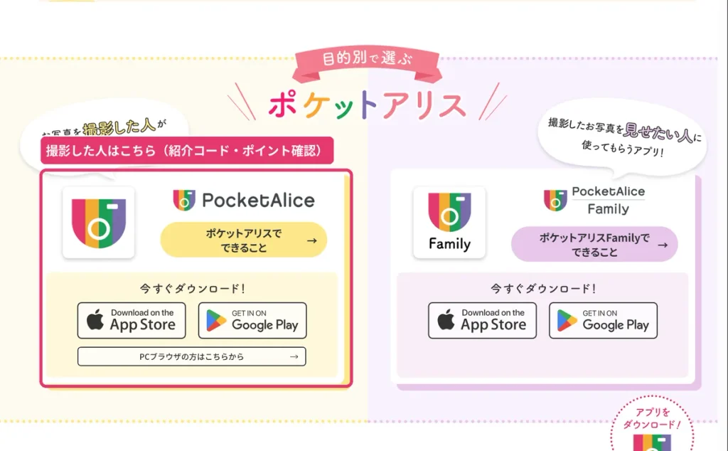 ポケットアリスとポケットアリスFamilyのダウンロード案内。  撮影した人はポケットアリスでお友達紹介クーポンを確認できる