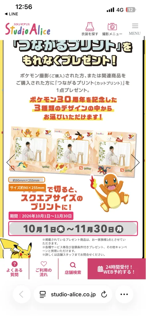 スタジオアリスのポケモン30周年つながるプリントキャンペーンの期間とサイズ。  期間は10月1日から11月30日