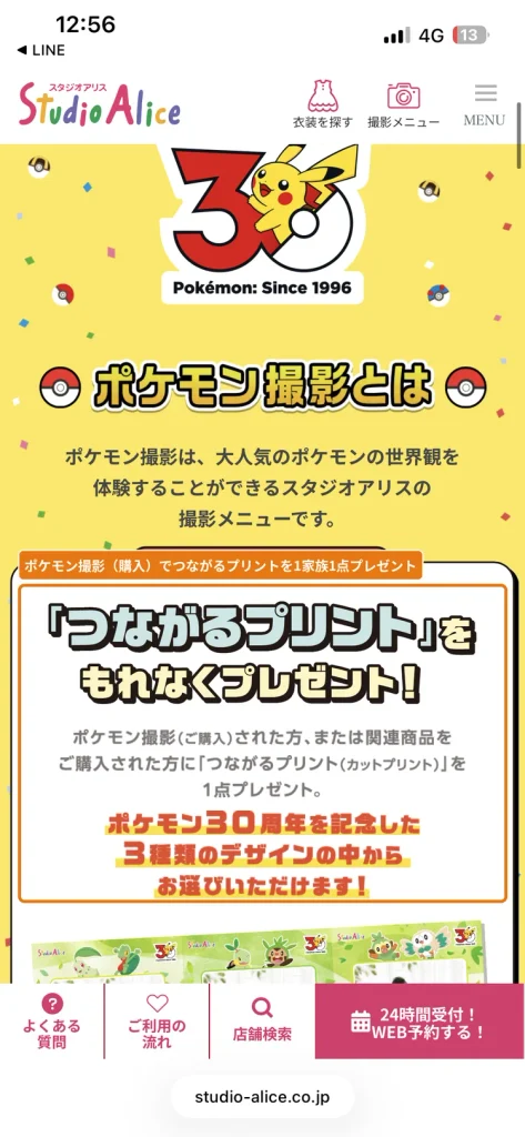 スタジオアリスのポケモン30周年キャンペーン。  ポケモン撮影または関連商品の購入でつながるプリントがもらえる