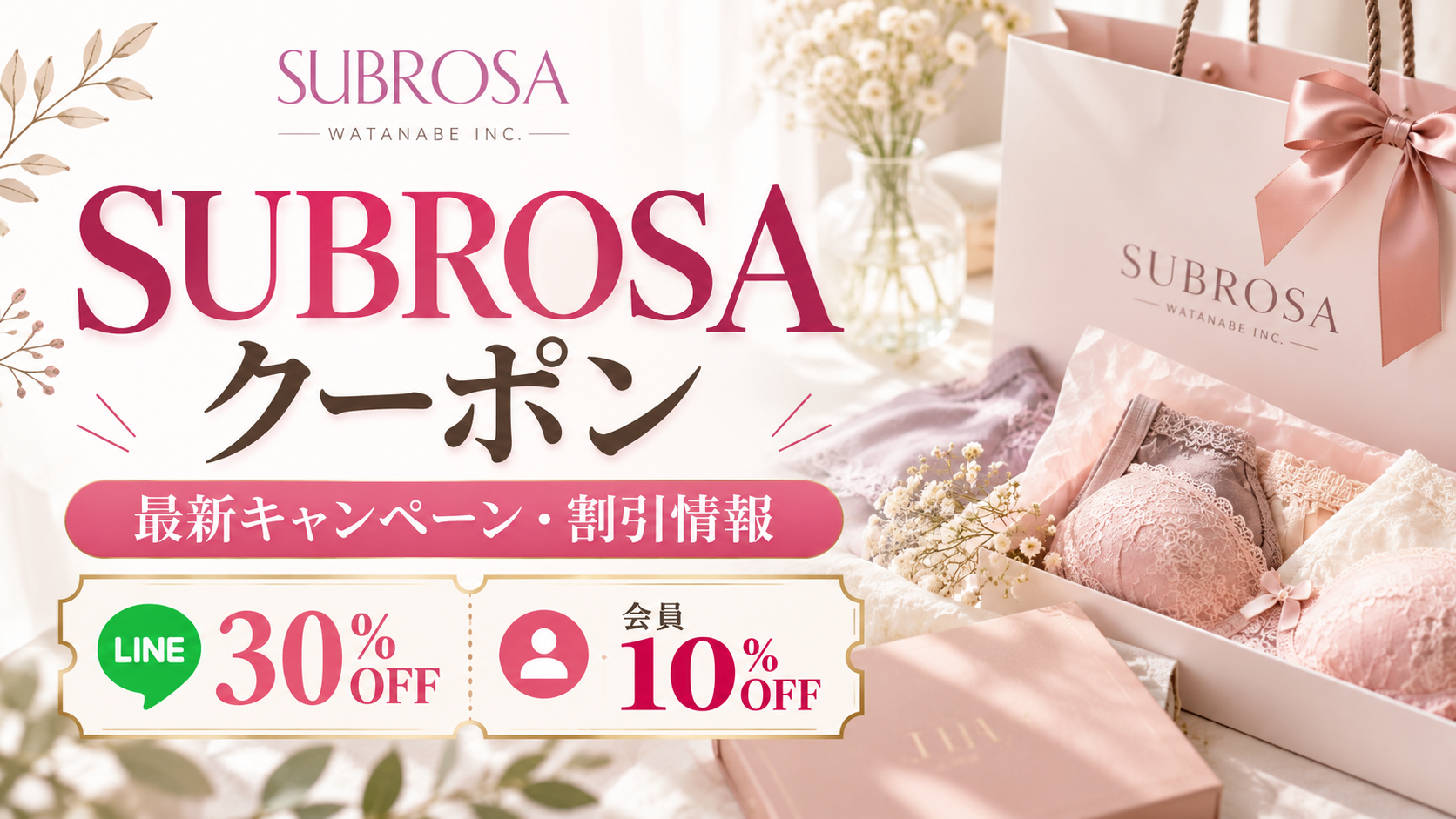 SUBROSA（サブローザ）のクーポン・キャンペーン・割引情報。LINE友だち追加30%OFFや会員限定10%OFFを紹介するアイキャッチ画像