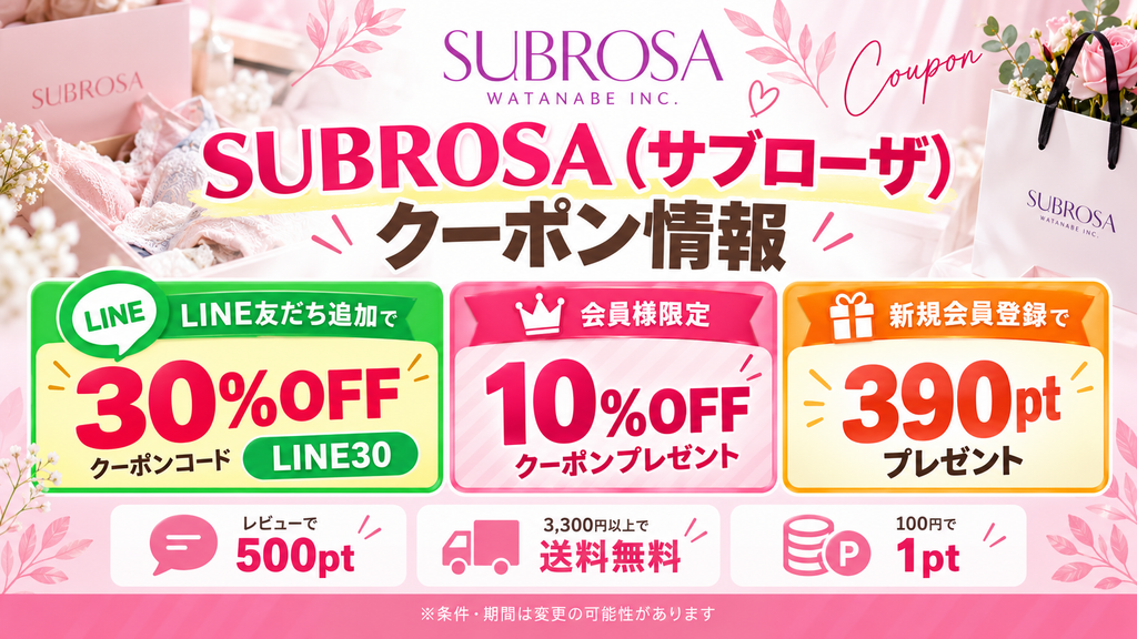 SUBROSA（サブローザ）のクーポン情報まとめ。LINE30の30%OFF、会員限定10%OFF、新規会員登録390ポイント、レビュー500ポイント、送料無料特典を紹介。