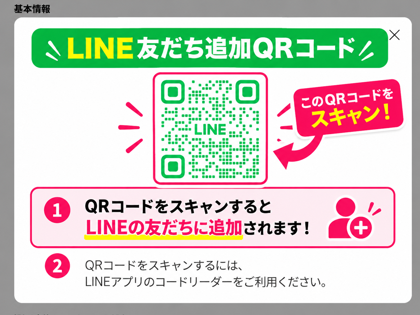 SUBROSAのLINE友だち追加QRコードを解説した画像。QRコードをスキャンしてLINE公式アカウントを友だち追加する方法を案内。