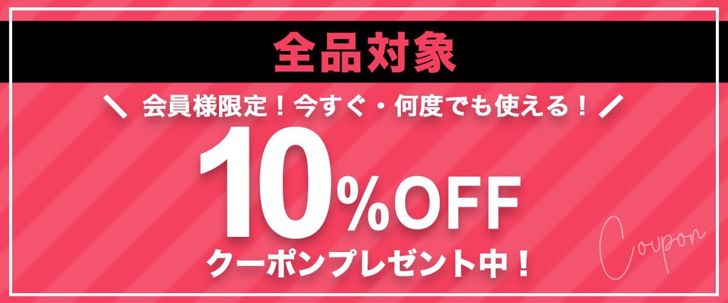 SUBROSA会員限定の全品対象10%OFFクーポン画像。今すぐ何度でも使えるクーポンとして案内されている公式画面。