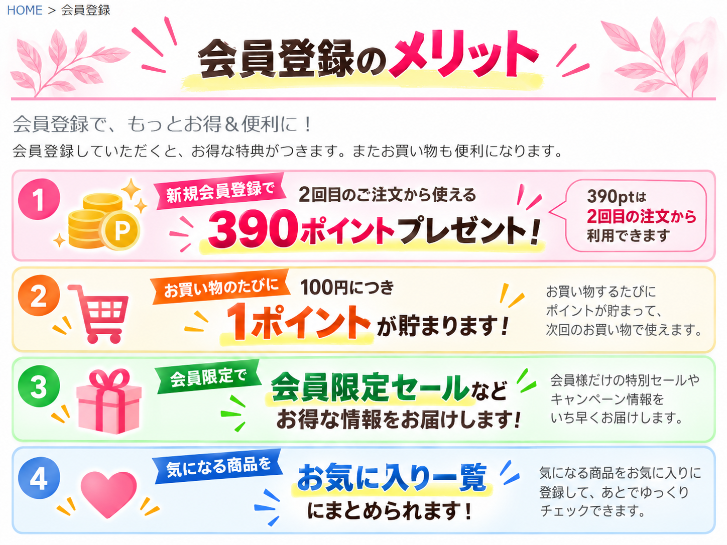 SUBROSAの会員登録メリットをまとめた画像。新規登録390ポイント、100円につき1ポイント、会員限定セール情報、お気に入り機能を紹介。