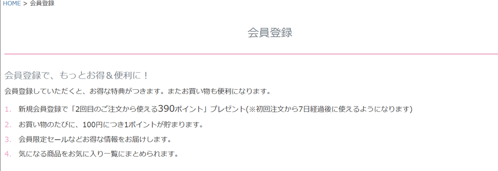 SUBROSAの会員登録特典を確認できる公式ページ画像。390ポイントや通常ポイント、会員限定情報、お気に入り機能を掲載。