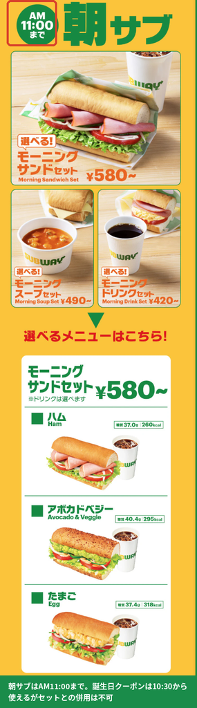 サブウェイの朝サブメニュー。  AM11時までのモーニングサンドセット580円から、スープセット490円から、ドリンクセット420円から