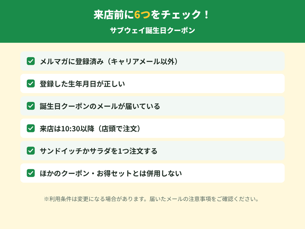 サブウェイの誕生日クーポンを使う前に確認したい6つのチェックリスト