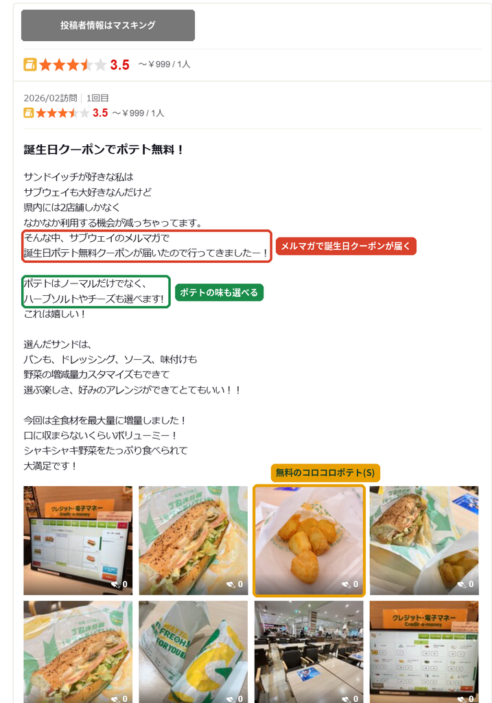 サブウェイの誕生日クーポンでコロコロポテトが無料になった口コミ。  ポテトはノーマルのほかハーブソルトやチーズも選べる（投稿者情報はマスキング済み）