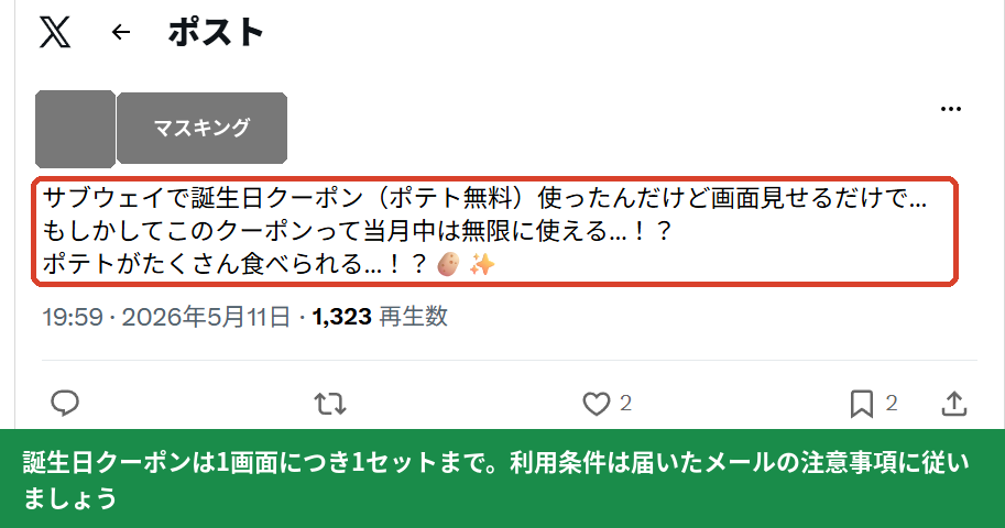 サブウェイの誕生日クーポンでポテトが無料になったというX（旧Twitter）の投稿（投稿者情報はマスキング済み）