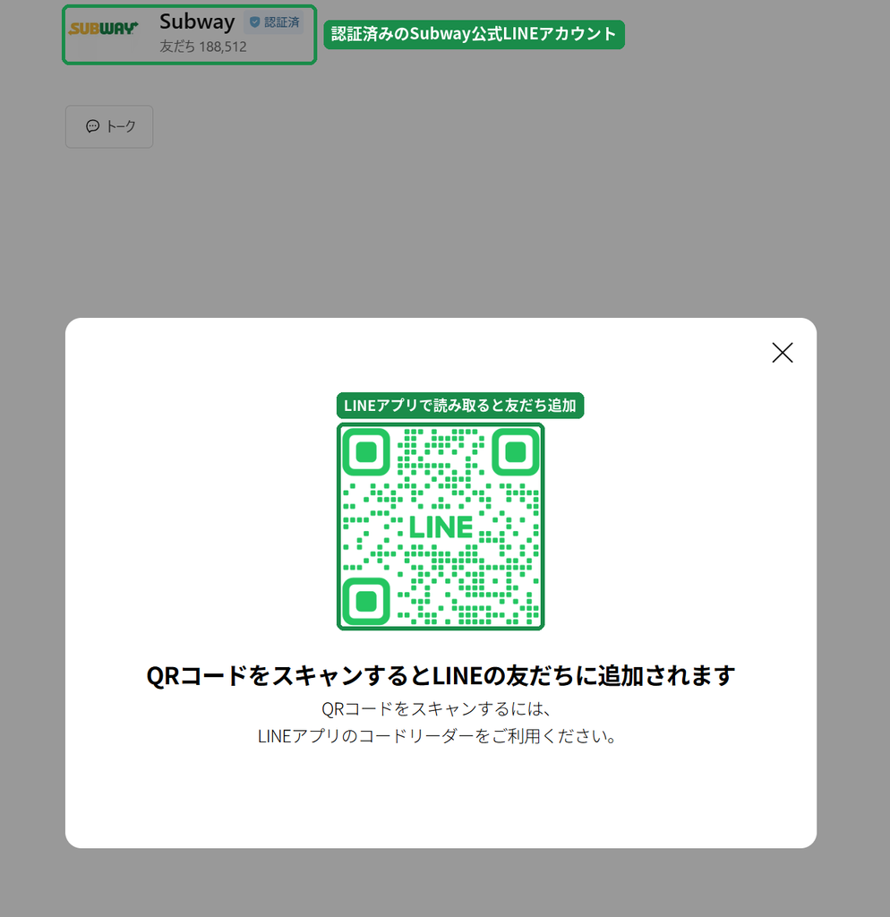 サブウェイの認証済みLINE公式アカウントの友だち追加用QRコード画面