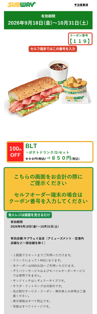 サブウェイのメルマガクーポン。  BLT＋ポテトドリンク(S)セットが100円引きで950円から850円、クーポン番号119、有効期間は2026年9月18日から10月31日