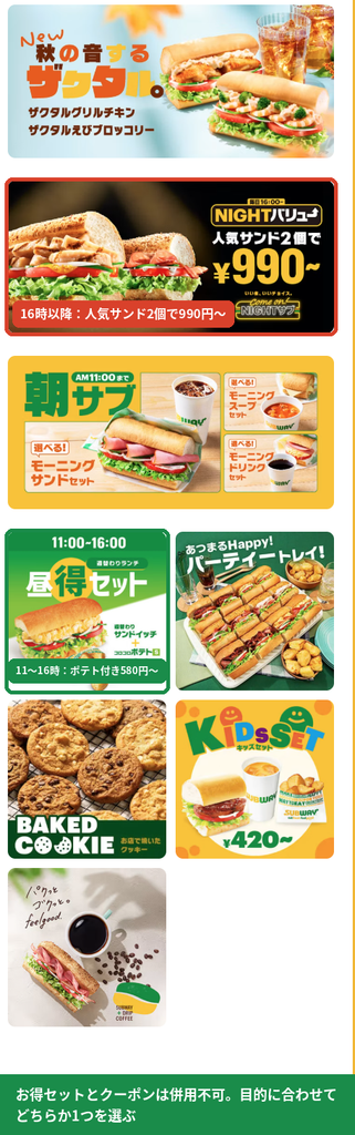 サブウェイの時間帯別お得メニュー。  昼得セットは580円から、NIGHTバリューは人気サンド2個で990円から