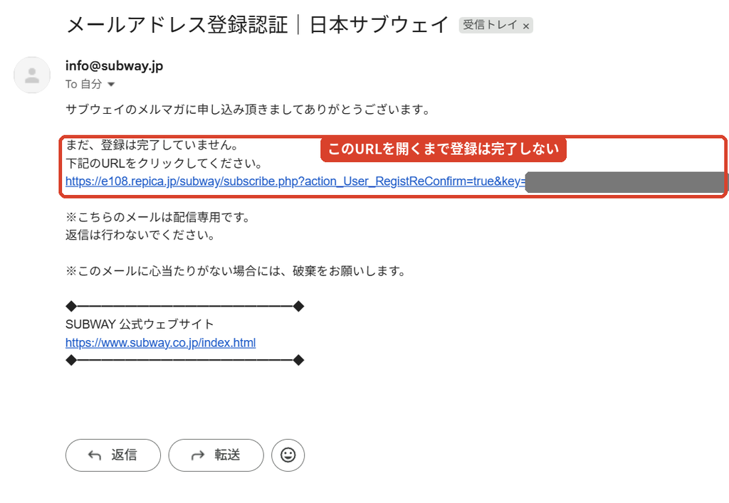 サブウェイのメルマガ登録認証メール。  本文のURLを開くまで登録が完了しないことを示している（認証キーはマスキング済み）